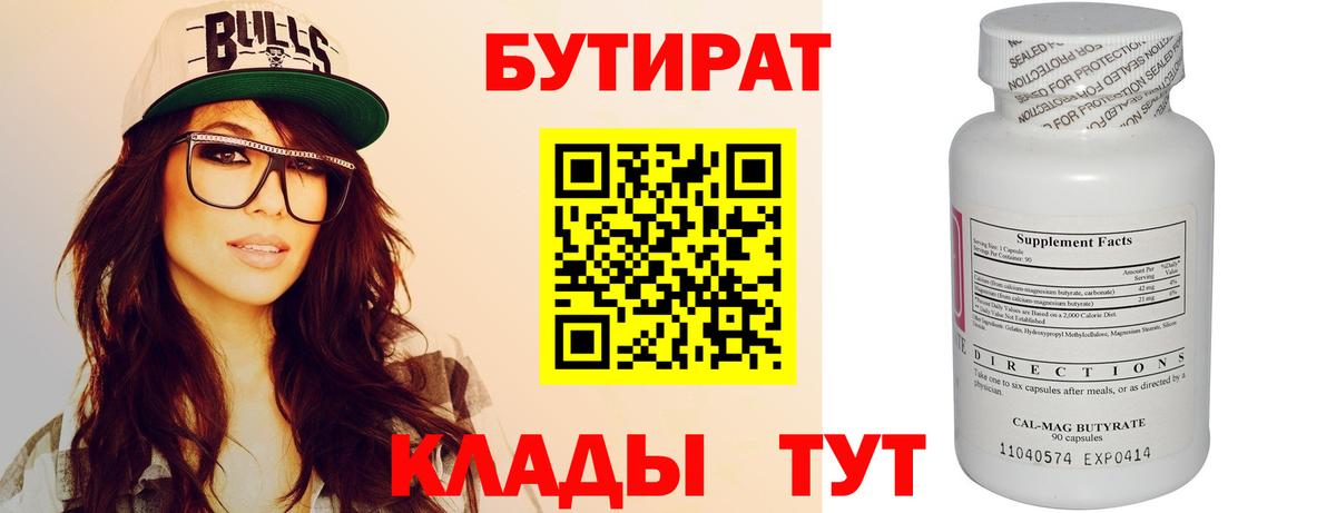 Бутират Butirat Люберцы