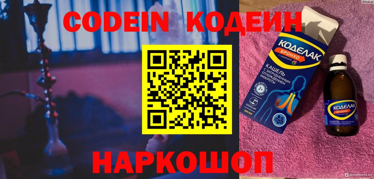 Codein Purple Drank Люберцы